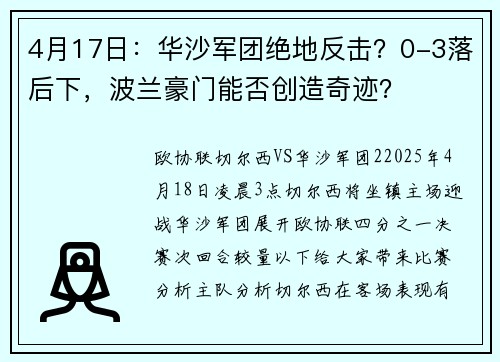 4月17日：华沙军团绝地反击？0-3落后下，波兰豪门能否创造奇迹？