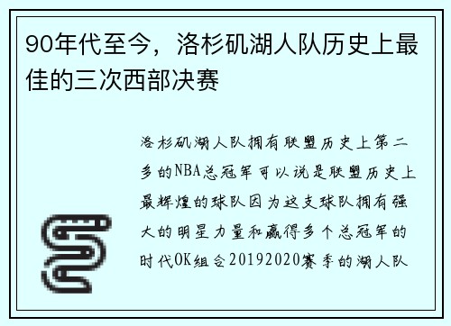 90年代至今，洛杉矶湖人队历史上最佳的三次西部决赛