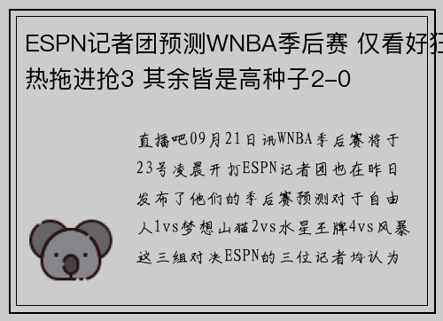 ESPN记者团预测WNBA季后赛 仅看好狂热拖进抢3 其余皆是高种子2-0