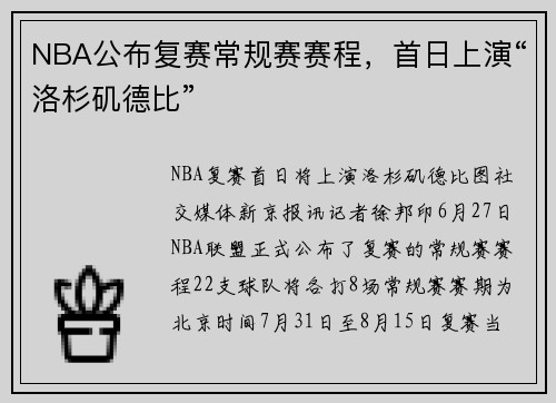 NBA公布复赛常规赛赛程，首日上演“洛杉矶德比”