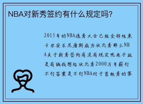 NBA对新秀签约有什么规定吗？