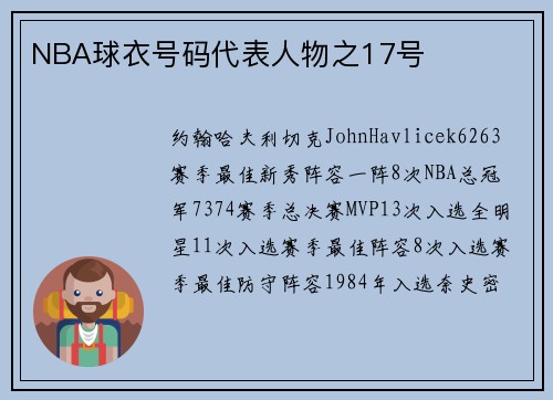 NBA球衣号码代表人物之17号