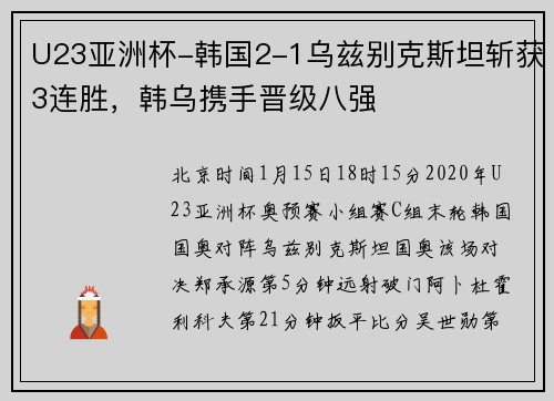 U23亚洲杯-韩国2-1乌兹别克斯坦斩获3连胜，韩乌携手晋级八强
