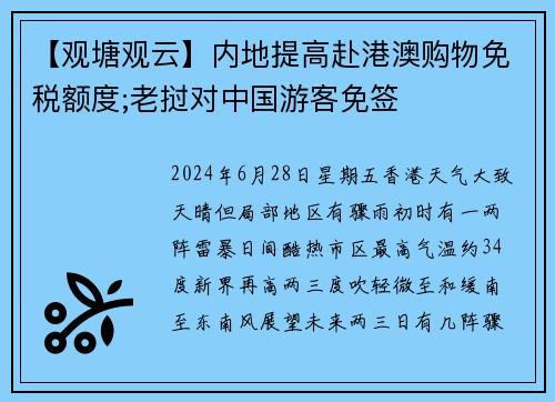【观塘观云】内地提高赴港澳购物免税额度;老挝对中国游客免签