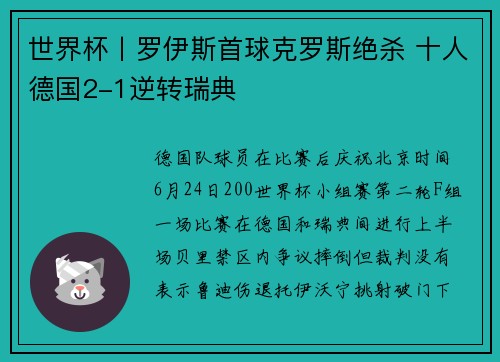 世界杯丨罗伊斯首球克罗斯绝杀 十人德国2-1逆转瑞典