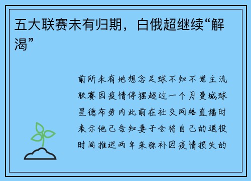 五大联赛未有归期，白俄超继续“解渴”