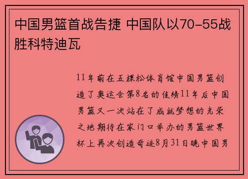 中国男篮首战告捷 中国队以70-55战胜科特迪瓦