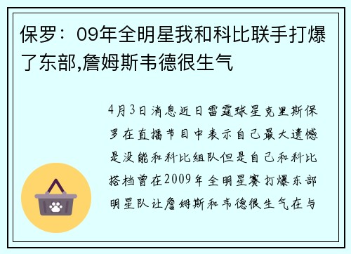 保罗：09年全明星我和科比联手打爆了东部,詹姆斯韦德很生气