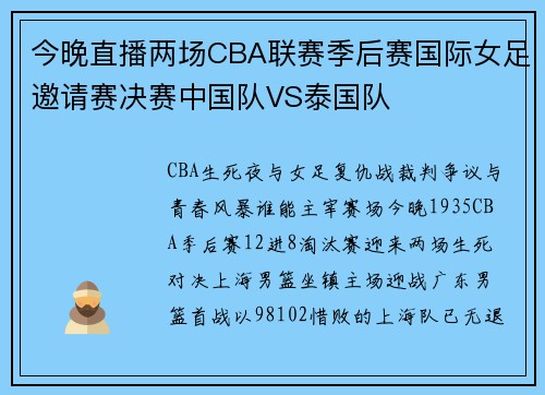 今晚直播两场CBA联赛季后赛国际女足邀请赛决赛中国队VS泰国队