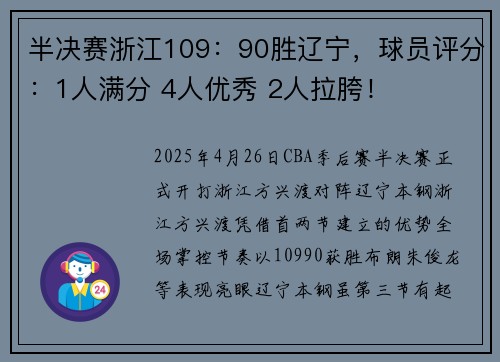 半决赛浙江109：90胜辽宁，球员评分：1人满分 4人优秀 2人拉胯！