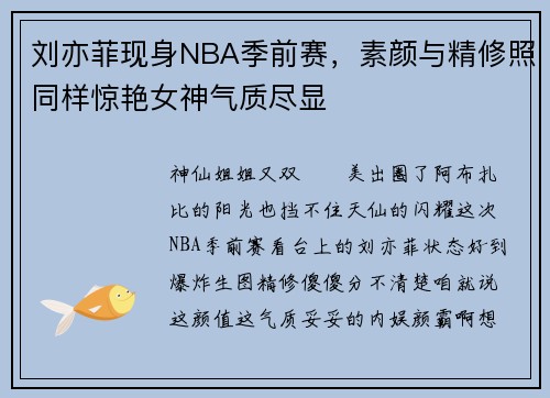刘亦菲现身NBA季前赛，素颜与精修照同样惊艳女神气质尽显