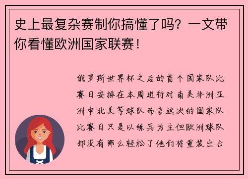 史上最复杂赛制你搞懂了吗？一文带你看懂欧洲国家联赛！