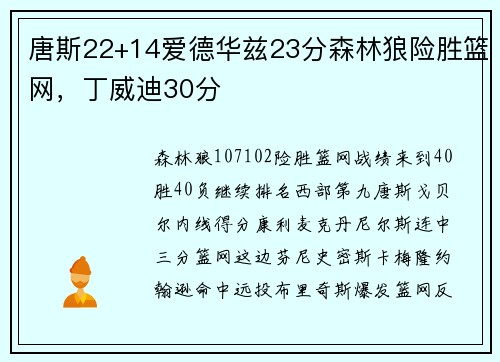 唐斯22+14爱德华兹23分森林狼险胜篮网，丁威迪30分