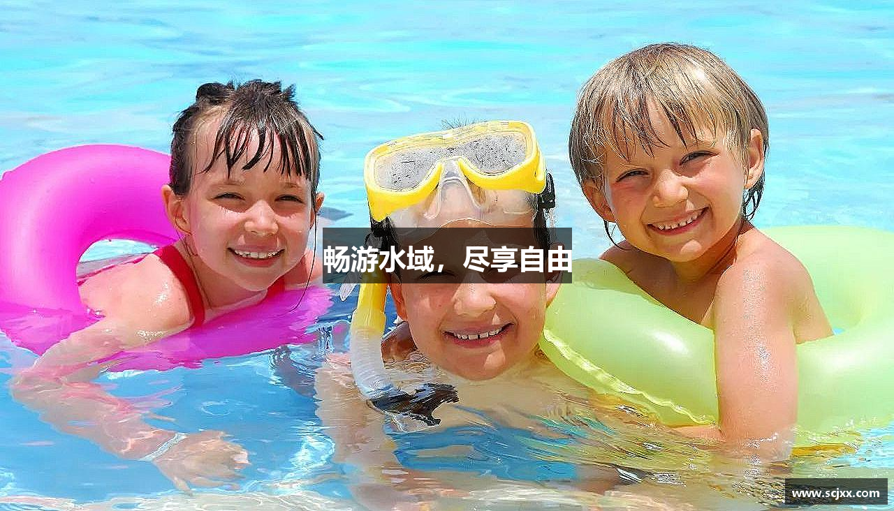 畅游水域，尽享自由