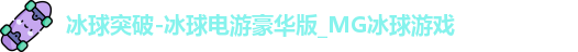 MG冰球游戏